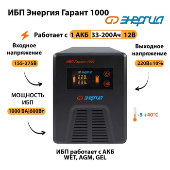 Энергия ИБП Гарант 1000 12В - ИБП и АКБ - ИБП для котлов - omvolt.ru