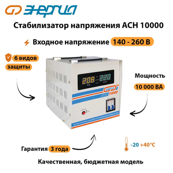 Однофазный стабилизатор напряжения Энергия АСН 10000 - Стабилизаторы напряжения - Стабилизаторы напряжения для дачи - omvolt.ru