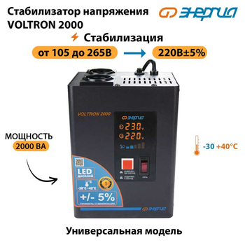 Однофазный стабилизатор напряжения Энергия Voltron 2000 - Стабилизаторы напряжения - Однофазные стабилизаторы напряжения 220 Вольт - Энергия Voltron - omvolt.ru