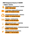 ИБП Энергия Smart.2 1000W + Аккумулятор S 150 Ач - 12В (1000Вт - 82мин) - ИБП и АКБ - ИБП Энергия - ИБП на 1 кВА - omvolt.ru
